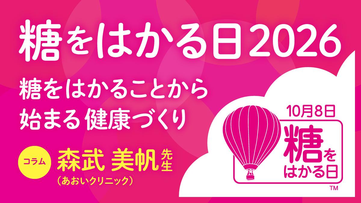 糖をはかることから始まる健康づくりOGP