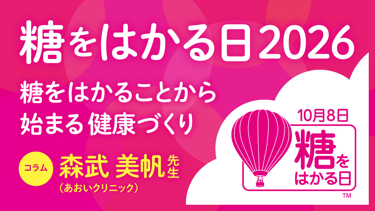 糖をはかることから始まる健康づくりOGP
