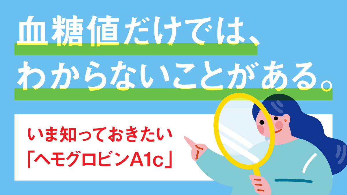 ヘモグロビンA1cを知ろうOGP