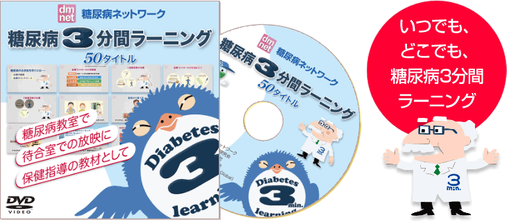 糖尿病3分間ラーニング DVD