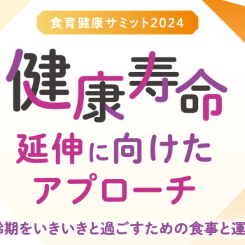 高齢者の食事と運動をどう指導・支援すればよいか　フレイル・サルコペニアに対策　「食育健康サミット2024」をオンライン配信