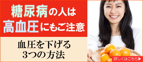 糖尿病の人は高血圧にもご注意　血圧を下げる３つの方法