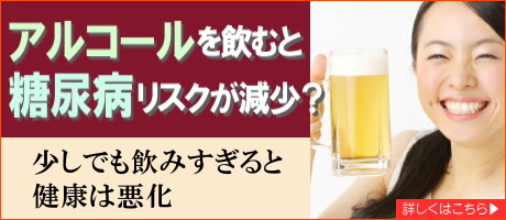 アルコールを適量飲んでいる人は糖尿病や心臓血管病のリスクが減少　ただし少しでも飲みすぎると健康は悪化