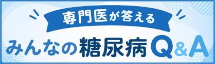 専門医が答える　みんなの糖尿病Q&A