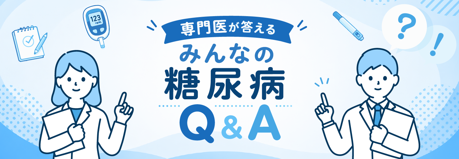 専門医が答える みんなの糖尿病Q&A