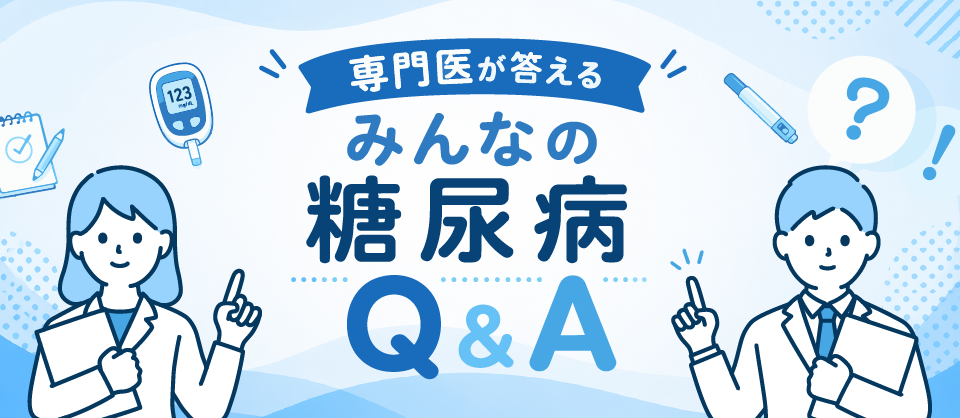 専門医が答える　みんなの糖尿病Q&A