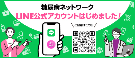 糖尿病ネットワーク公式LINE開設