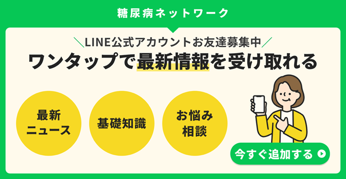 糖尿病ネットワーク公式LINE開設