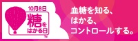 糖をはかる日