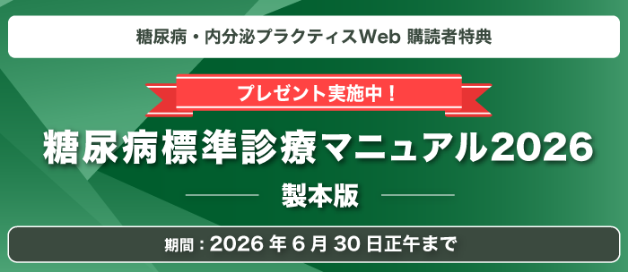 糖尿病標準診療マニュアル2026CP