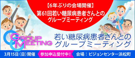 第61回 若い糖尿病患者さんとのグループミーティング