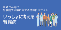 いっしょに考える腎臓病