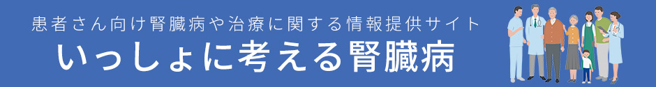 いっしょに考える腎臓病_wide