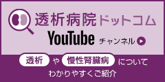 透析病院ドットコム_youtube