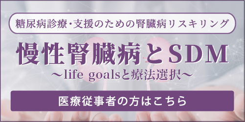 医療従事者の方はこちら 慢性腎臓病とSDM