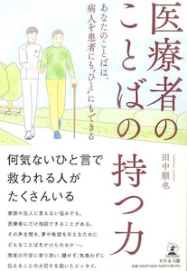 田中さんの著書『医療者のことばの持つ力』（幻冬舎）