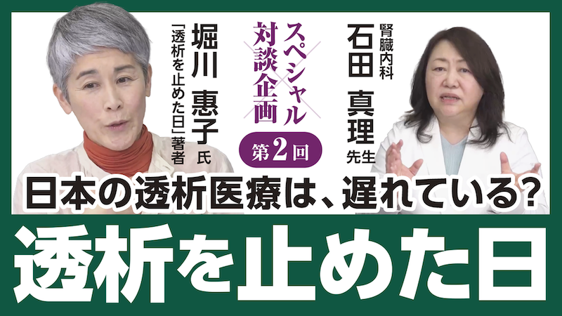 日本の透析医療は遅れている？②～透析治療の選択肢～『透析を止めた日』の著者 堀川 惠子氏スペシャル対談