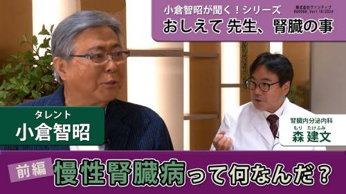 小倉智昭が聞く！シリーズ　おしえて 先生、腎臓病の事 森　建文先生編　前編：慢性腎臓病って何なんだ？