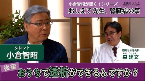 小倉智昭が聞く！シリーズ　おしえて 先生、腎臓病の事 森　建文先生編　後編：おうちで透析ができるんですか？