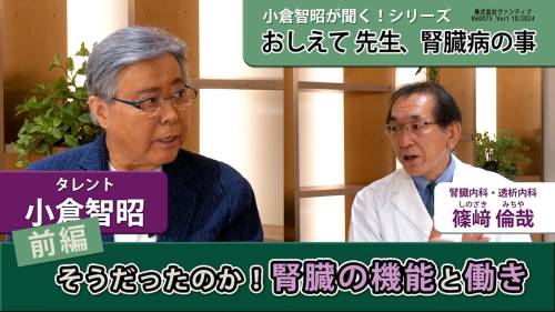 小倉智昭が聞く！シリーズ　おしえて 先生、腎臓病の事 篠﨑論哉先生編　前編：そうだったのか！腎臓の機能と働き