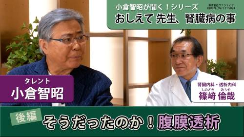 小倉智昭が聞く！シリーズ　おしえて 先生、腎臓病の事 篠﨑倫哉先生編　後編：そうだったのか!腹膜透析 