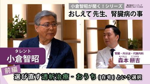 小倉智昭が聞く！シリーズ　おしえて 先生、腎臓病の事 森本耕吉先生編　前編：選び直しの透析治療 - おうちという選択