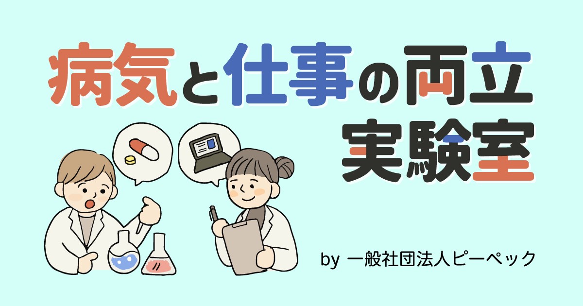 「病気と仕事の両立支援ラボ」の実験室のページでは、病気と仕事の両立支援に関する様々な動向やデータを発信。