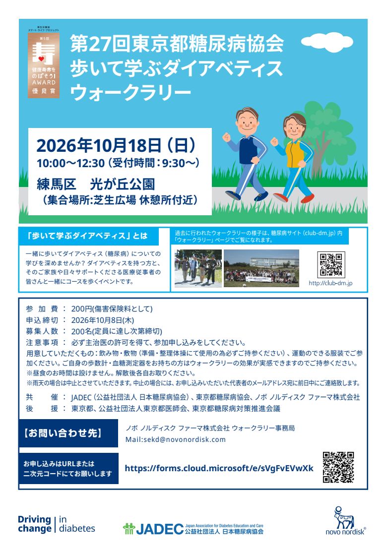 第27回東京都糖尿病協会 歩いて学ぶダイアベティスウォークラリー