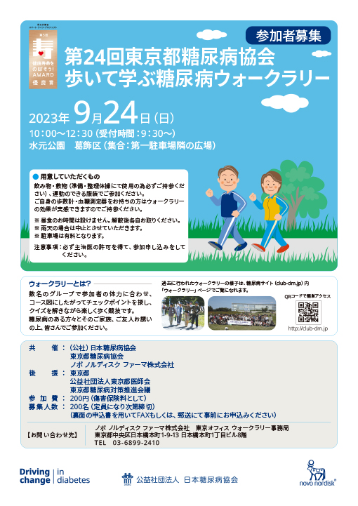 第24回東京都糖尿病協会 歩いて学ぶ糖尿病ウォークラリー