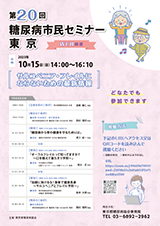 第20回 糖尿病市民セミナー 東京A4チラシ