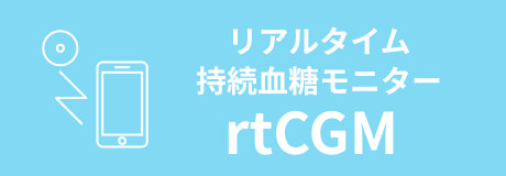 持続血糖モニタ'rtCGM'ー