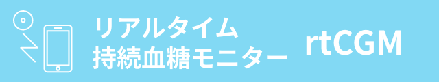 持続血糖モニタ'rtCGM'ー