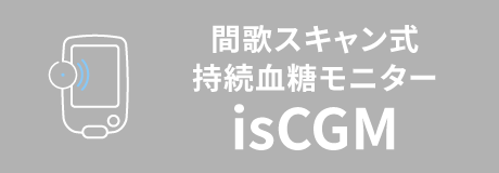 持続血糖モニター'isCGM'