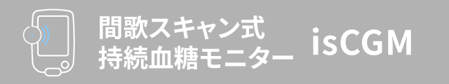 持続血糖モニター'isCGM'ー