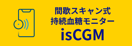 持続血糖モニター'isCGM'