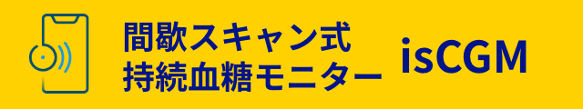 持続血糖モニター'isCGM'