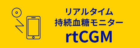 持続血糖モニター'rtCGM'ー