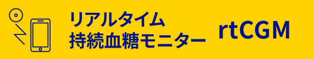 持続血糖モニター'rtCGM'