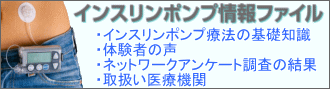 インスリンポンプ情報ファイル