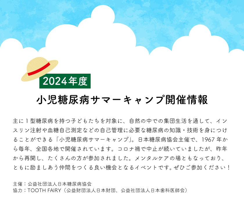 2024年度小児糖尿病サマーキャンプ開催情報,公益社団法人日本糖尿病協会