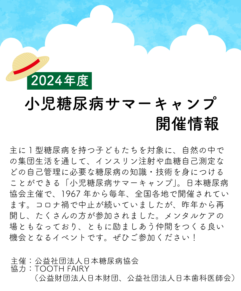 2024年度小児糖尿病サマーキャンプ開催情報,公益社団法人日本糖尿病協会