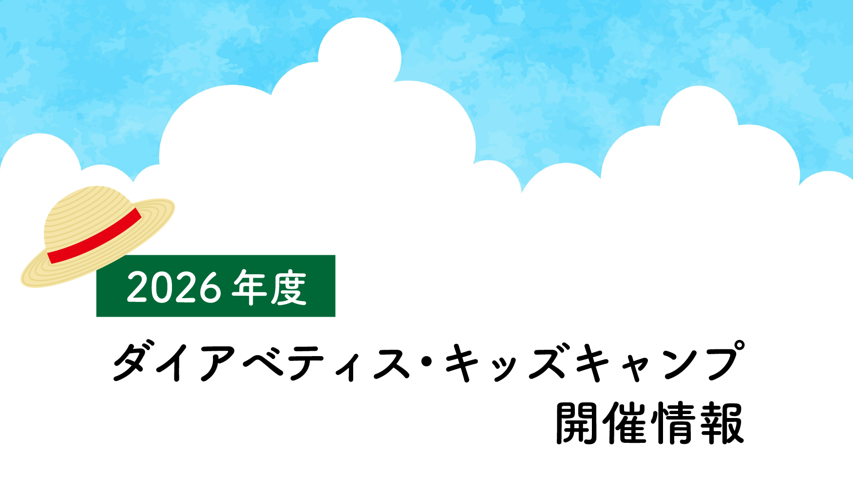 2026年度ダイアベティス・キッズキャンプ開催情報,公益社団法人日本糖尿病協会