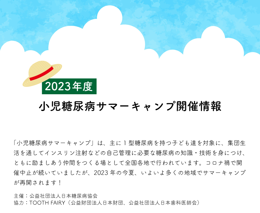 2023年度小児糖尿病サマーキャンプ開催情報,公益社団法人日本糖尿病協会