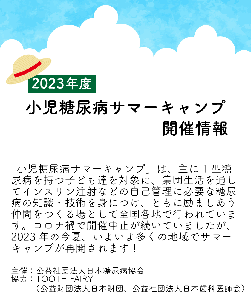 2023年度小児糖尿病サマーキャンプ開催情報,公益社団法人日本糖尿病協会
